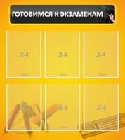 Стенд "Готовимся к экзаменам" Вариант 2 - fgospostavki.ru - Нижний Новгород
