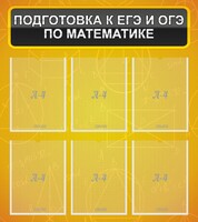 Стенд "Подготовка к ЕГЭ и ОГЭ по математике (6 карманов)" - fgospostavki.ru - Нижний Новгород
