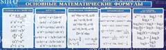 Стенд "Основные математические формулы" - fgospostavki.ru - Нижний Новгород
