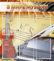 Стенд "В мире музыки" - fgospostavki.ru - Нижний Новгород