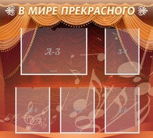 Стенд "В мире прекрасного" Вариант 2 - fgospostavki.ru - Нижний Новгород