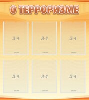 Стенд "О терроризме" - fgospostavki.ru - Нижний Новгород
