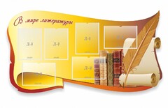 Стенд "В мире литературы" - fgospostavki.ru - Нижний Новгород