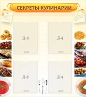 Стенд "Секреты кулинарии" - fgospostavki.ru - Нижний Новгород