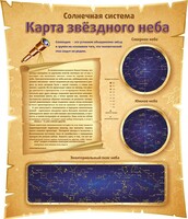 Стенд "Карта звездного неба" - fgospostavki.ru - Нижний Новгород