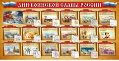 Стенд "Дни воинской славы России" Вариант 2 - fgospostavki.ru - Нижний Новгород