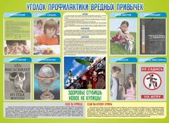 Стенд "Профилактика вредных привычек" - fgospostavki.ru - Нижний Новгород