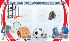Стенд "Расписание тренировочных занятий" - fgospostavki.ru - Нижний Новгород
