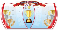 Стенд "Спортивная жизнь" Вариант 3 - fgospostavki.ru - Нижний Новгород