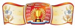 Стенд "Наша спортивная жизнь" (резной стенд из 3-х частей) - fgospostavki.ru - Нижний Новгород