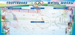 Стенд "Спортивная жизнь" Вариант 4 - fgospostavki.ru - Нижний Новгород