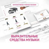 Слушание музыки. 1 класс. Выразительные средства музыки - fgospostavki.ru - Нижний Новгород