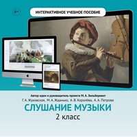 Слушание музыки. 2 класс - fgospostavki.ru - Нижний Новгород