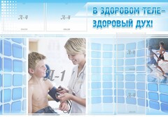Стенд "В здоровом теле - здоровый дух!" - fgospostavki.ru - Нижний Новгород
