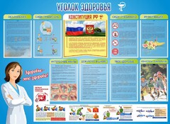 Стенд "Уголок здоровья" Вариант 3 - fgospostavki.ru - Нижний Новгород
