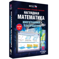 Наглядная математика. Многогранники. Тела вращения - fgospostavki.ru - Нижний Новгород