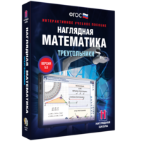 Наглядная математика. Треугольники - fgospostavki.ru - Нижний Новгород