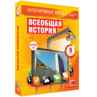 Интерактивные карты. Всеобщая история. 9 класс - fgospostavki.ru - Нижний Новгород