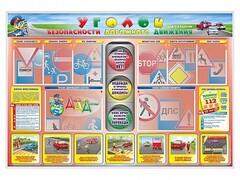 Стенд "Уголок безопасности дорожного движения" для 1-4 классов - fgospostavki.ru - Нижний Новгород
