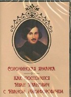 DVD "Сорочинская ярмарка. Как поссорился Иван Иванович с Иваном Никифоровичем" - fgospostavki.ru - Нижний Новгород
