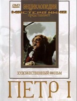 DVD художественный фильм "Петр 1" - fgospostavki.ru - Нижний Новгород