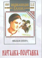 DVD "Наталка-Полтавка" фильм-опера Н.Лысенко - fgospostavki.ru - Нижний Новгород