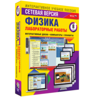 Лабораторные работы по физике 8 класс. Сетевая версия - fgospostavki.ru - Нижний Новгород