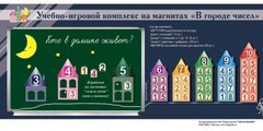"В городе чисел". Для лучшего понимания и запоминания состава чисел первого десятка - fgospostavki.ru - Нижний Новгород