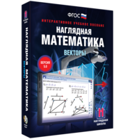 Наглядная математика. Векторы - fgospostavki.ru - Нижний Новгород