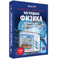 Наглядная физика. Механические колебания и волны - fgospostavki.ru - Нижний Новгород