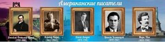 Стенд "Американские писатели" - fgospostavki.ru - Нижний Новгород