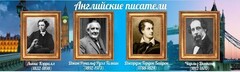 Стенд "Английские писатели" Вариант 2 - fgospostavki.ru - Нижний Новгород