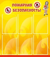 Стенд "Пожарная безопасность" Вариант 1 - fgospostavki.ru - Нижний Новгород