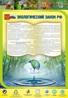 Стенд "Экологический закон РФ" - fgospostavki.ru - Нижний Новгород