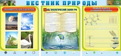 Стенд "Вестник природы" Вариант 5 - fgospostavki.ru - Нижний Новгород
