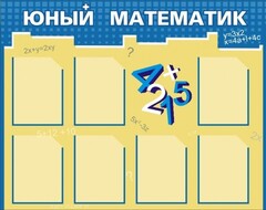 Стенд "Юный математик" - fgospostavki.ru - Нижний Новгород