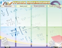 Стенд "Уголок математики" - fgospostavki.ru - Нижний Новгород