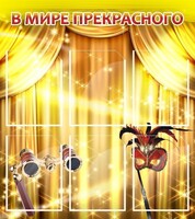 Стенд "В мире прекрасного" Вариант 1 - fgospostavki.ru - Нижний Новгород