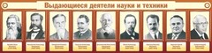 Стенд "Выдающиеся деятели науки и техники" - fgospostavki.ru - Нижний Новгород