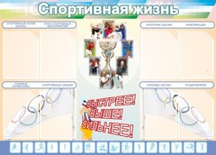 Стенд "Спортивная жизнь" Вариант 2 - fgospostavki.ru - Нижний Новгород