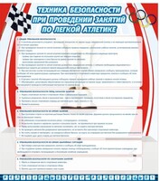 Стенд "Техника безопасности занятий по легкой атлетике" - fgospostavki.ru - Нижний Новгород