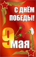 Баннер "С днем Победы" Вариант 2 - fgospostavki.ru - Нижний Новгород