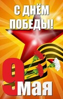 Баннер "С днем Победы" Вариант 3 - fgospostavki.ru - Нижний Новгород
