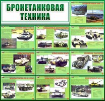 Стенд "Бронетанковая техника" - fgospostavki.ru - Нижний Новгород