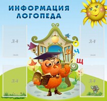 Стенд "Информация логопеда" Вариант 4 - fgospostavki.ru - Нижний Новгород