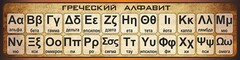 Стенд "Греческий алфавит" - fgospostavki.ru - Нижний Новгород