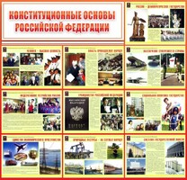 Стенд "Конституционные основы РФ" - fgospostavki.ru - Нижний Новгород