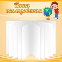 Стенд "Наши исследования" - fgospostavki.ru - Нижний Новгород