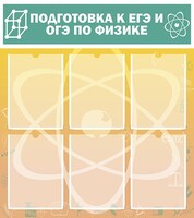Стенд "Подготовка к ЕГЭ и ОГЭ по физике (6 карманов)" - fgospostavki.ru - Нижний Новгород