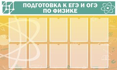 Стенд "Подготовка к ЕГЭ и ОГЭ по физике (10 карманов)" - fgospostavki.ru - Нижний Новгород